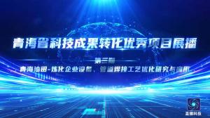青海省科技成果转化优秀项目视频展播: 青海油田-炼化企业设备、管道焊接工艺优化研究与应用（）